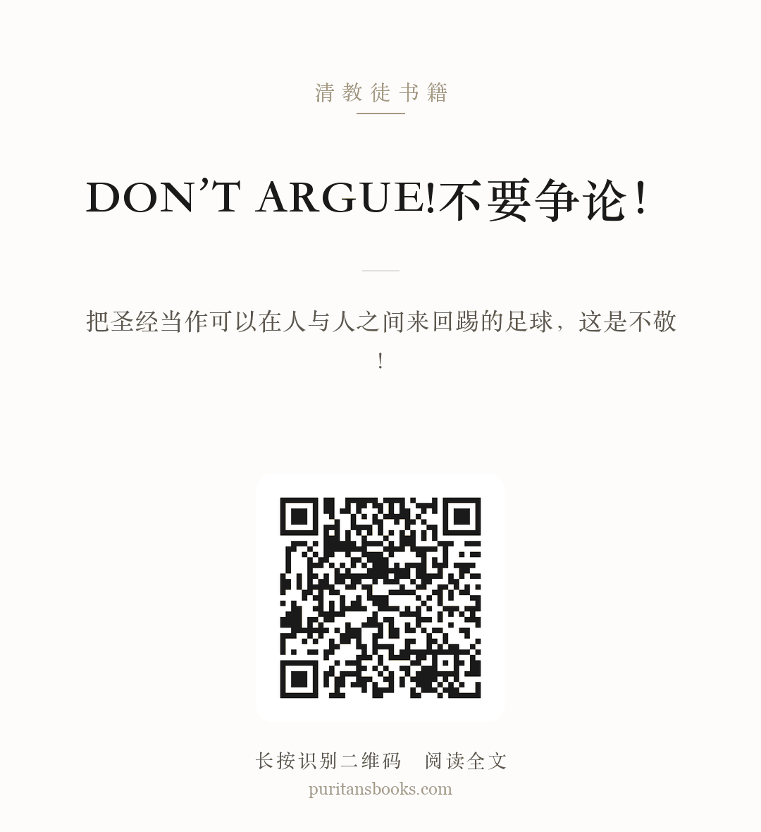 DON’T ARGUE!不要争论！ 分享海报