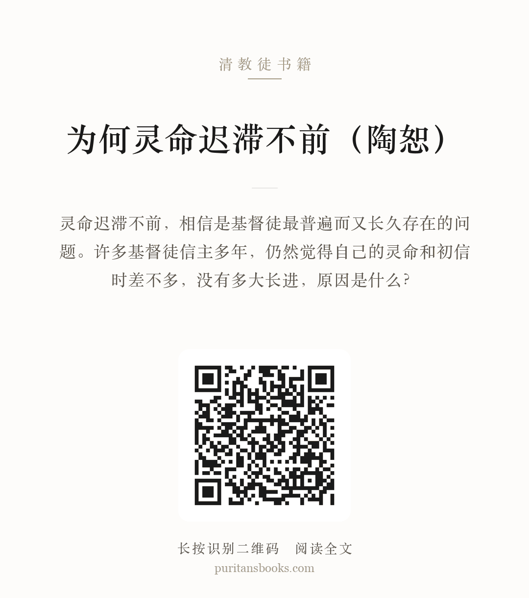 为何灵命迟滞不前（陶恕） 分享海报