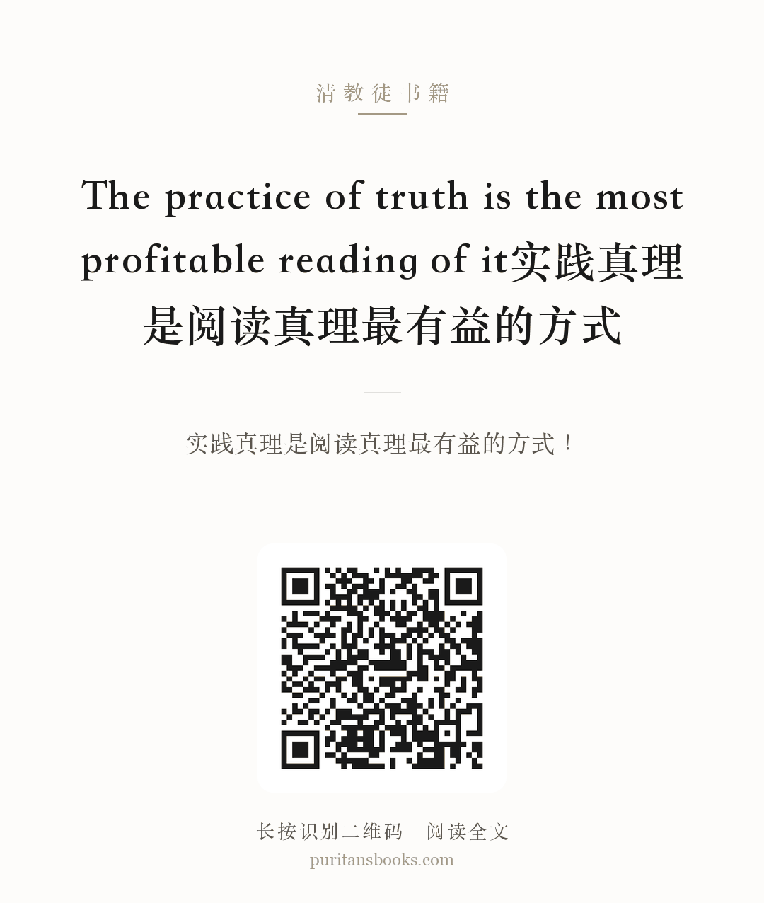 The practice of truth is the most profitable reading of it实践真理是阅读真理最有益的方式 分享海报