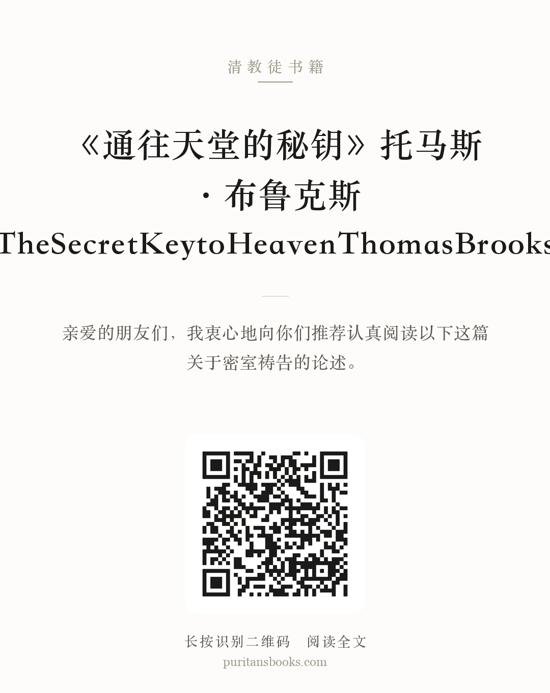 《通往天堂的秘钥》托马斯·布鲁克斯TheSecretKeytoHeavenThomasBrooks 分享海报