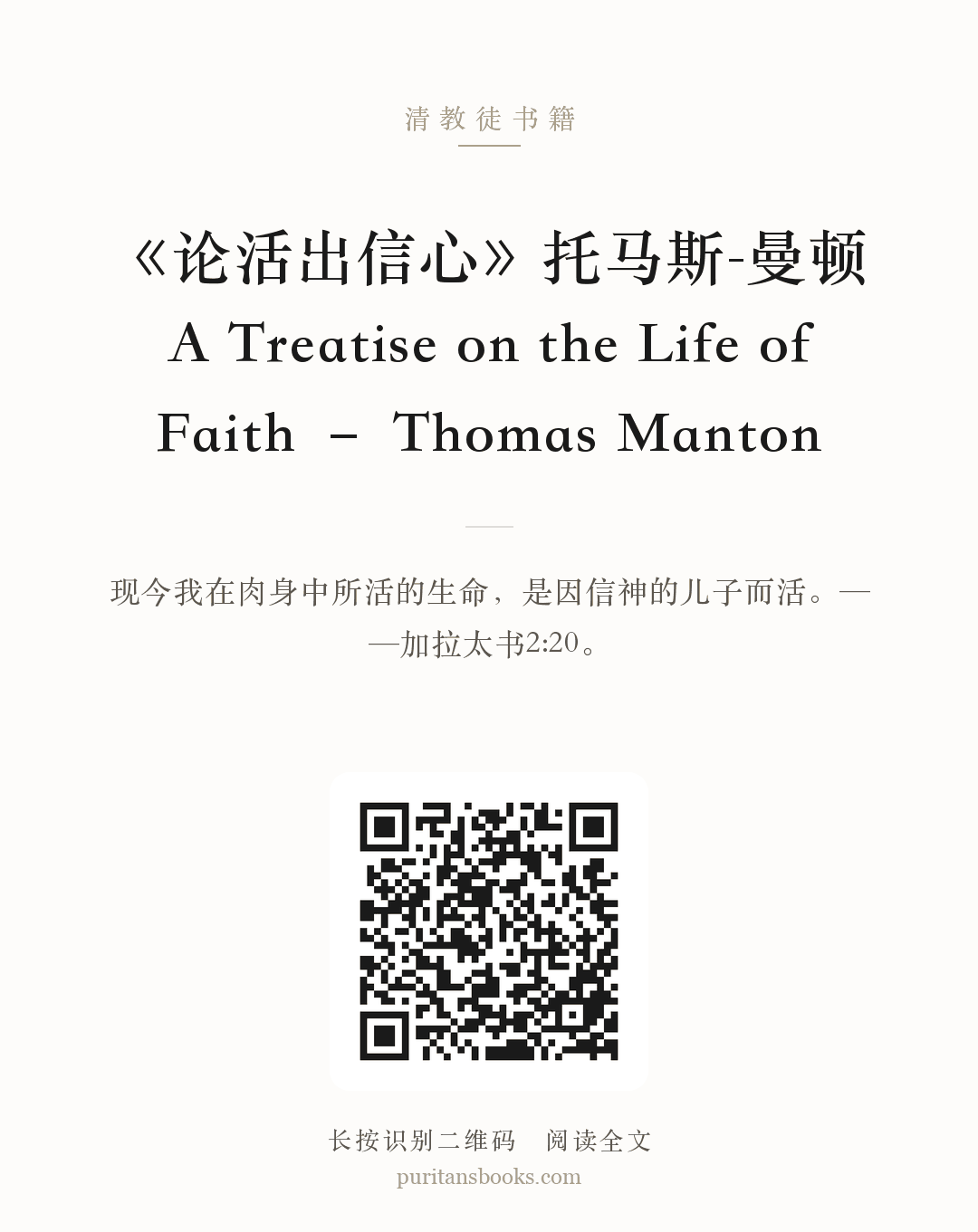 《论活出信心》托马斯-曼顿 A Treatise on the Life of Faith – Thomas Manton 分享海报