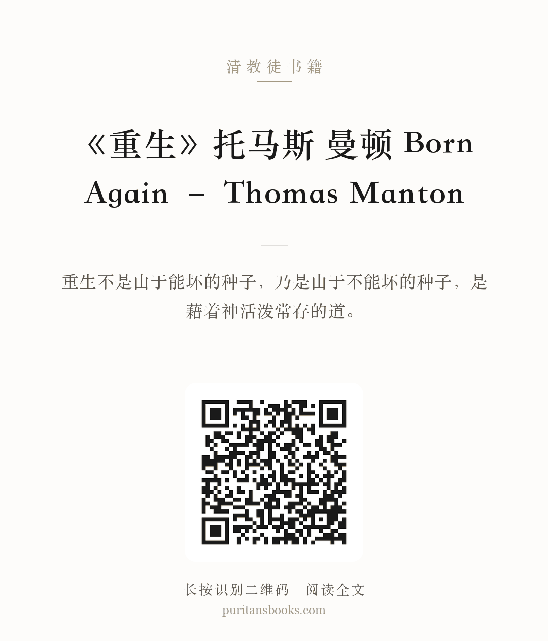《重生》托马斯 曼顿 Born Again – Thomas Manton 分享海报