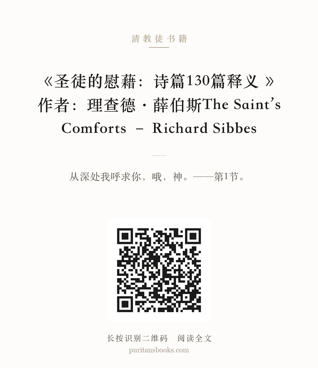 《圣徒的慰藉：诗篇130篇释义 》作者：理查德·薛伯斯The Saint’s Comforts – Richard Sibbes 分享海报