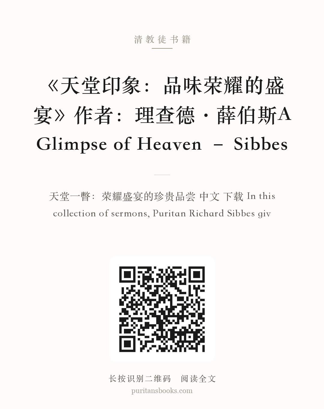 《天堂印象：品味荣耀的盛宴》作者：理查德·薛伯斯A Glimpse of Heaven – Sibbes 分享海报