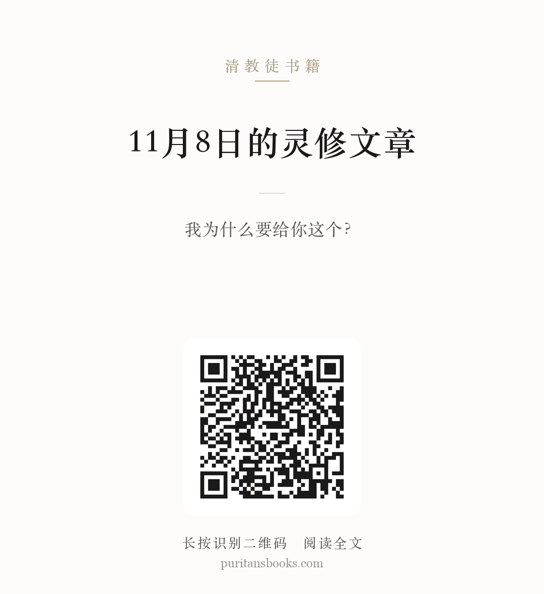 11月8日的灵修文章 分享海报