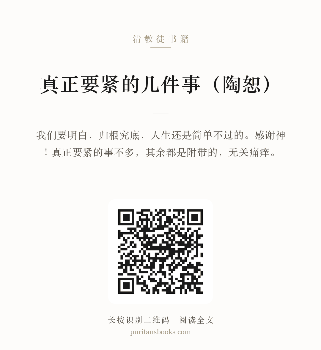 真正要紧的几件事（陶恕） 分享海报