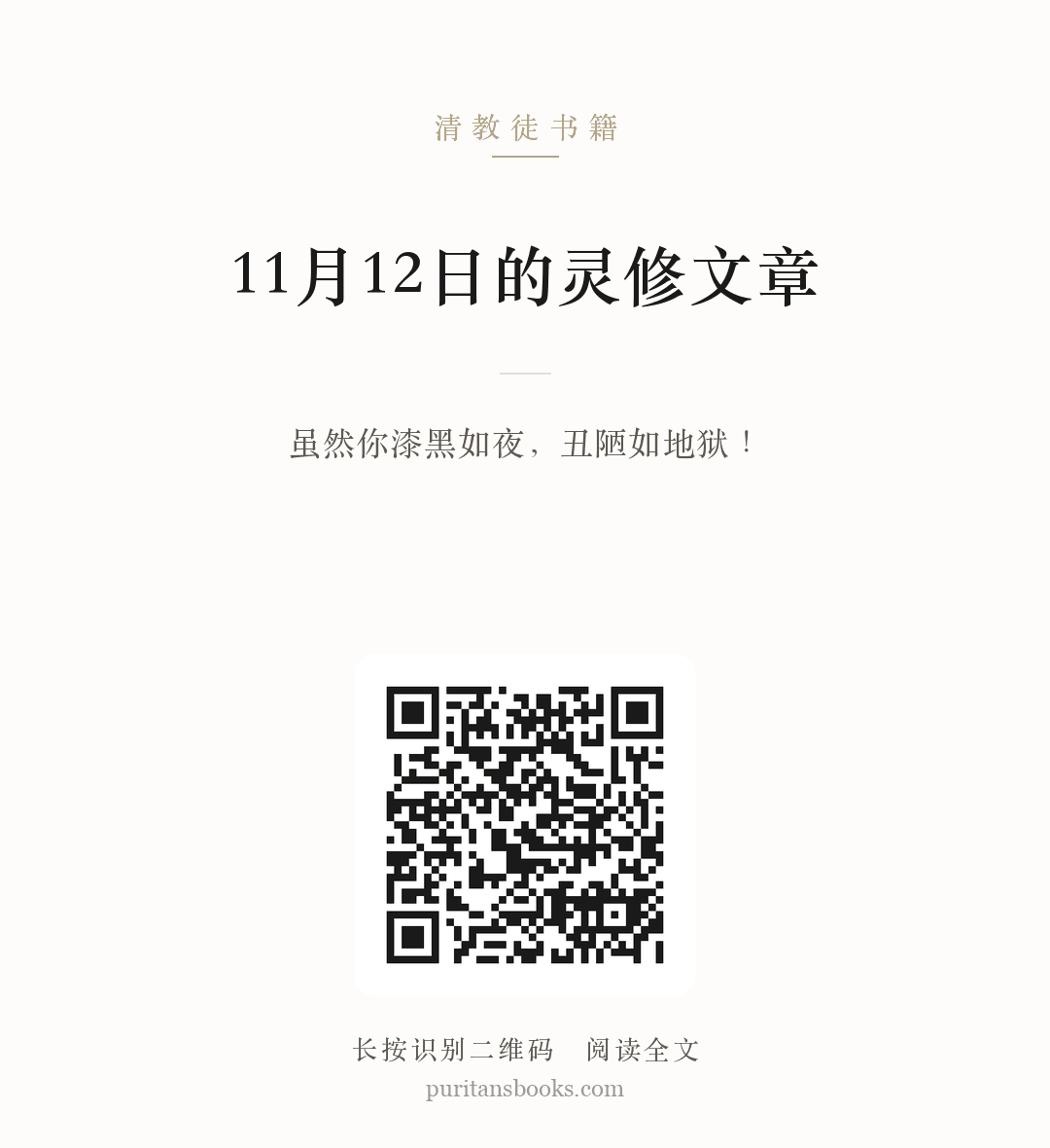 11月12日的灵修文章 分享海报