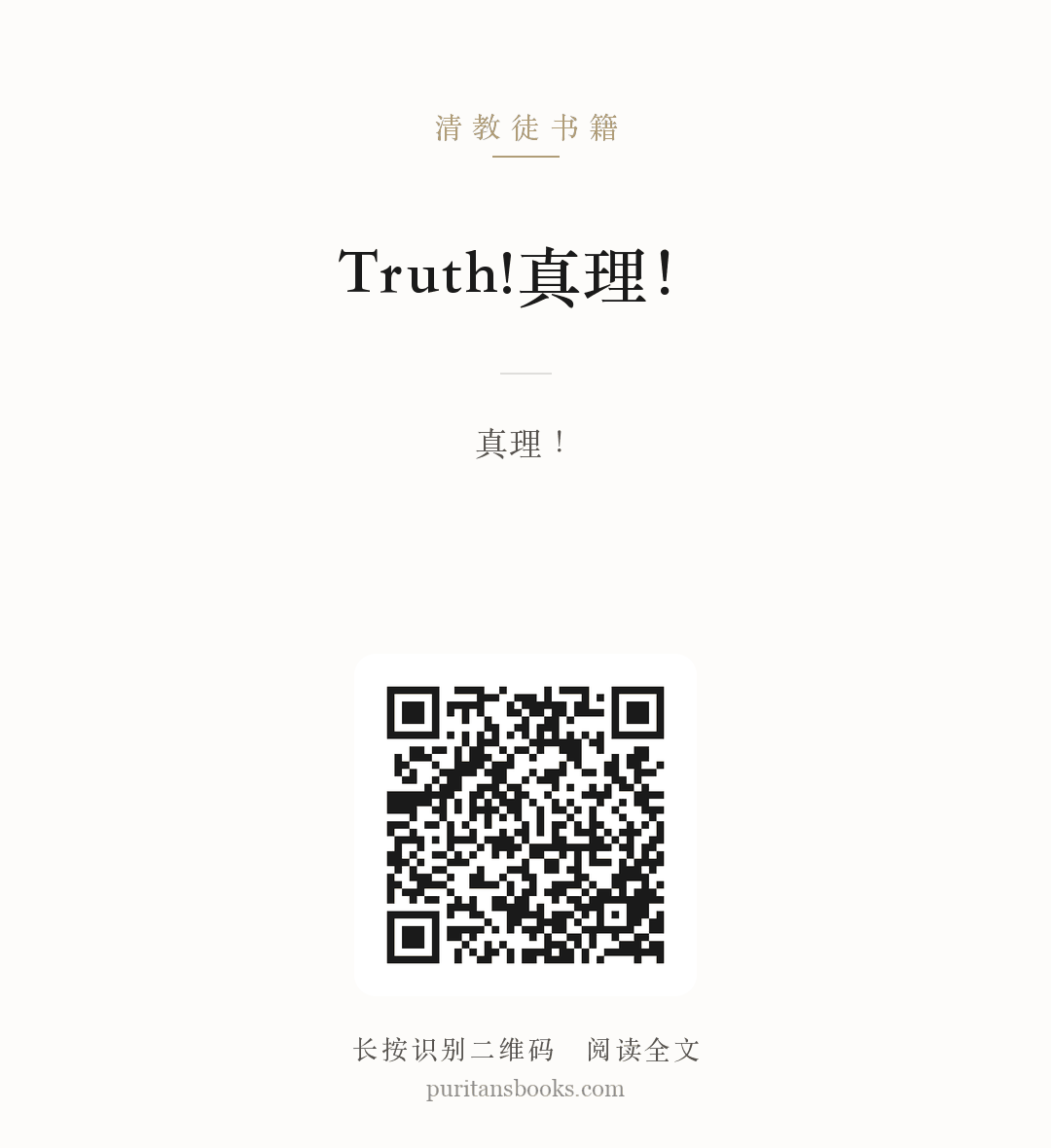 Truth!真理！ 分享海报