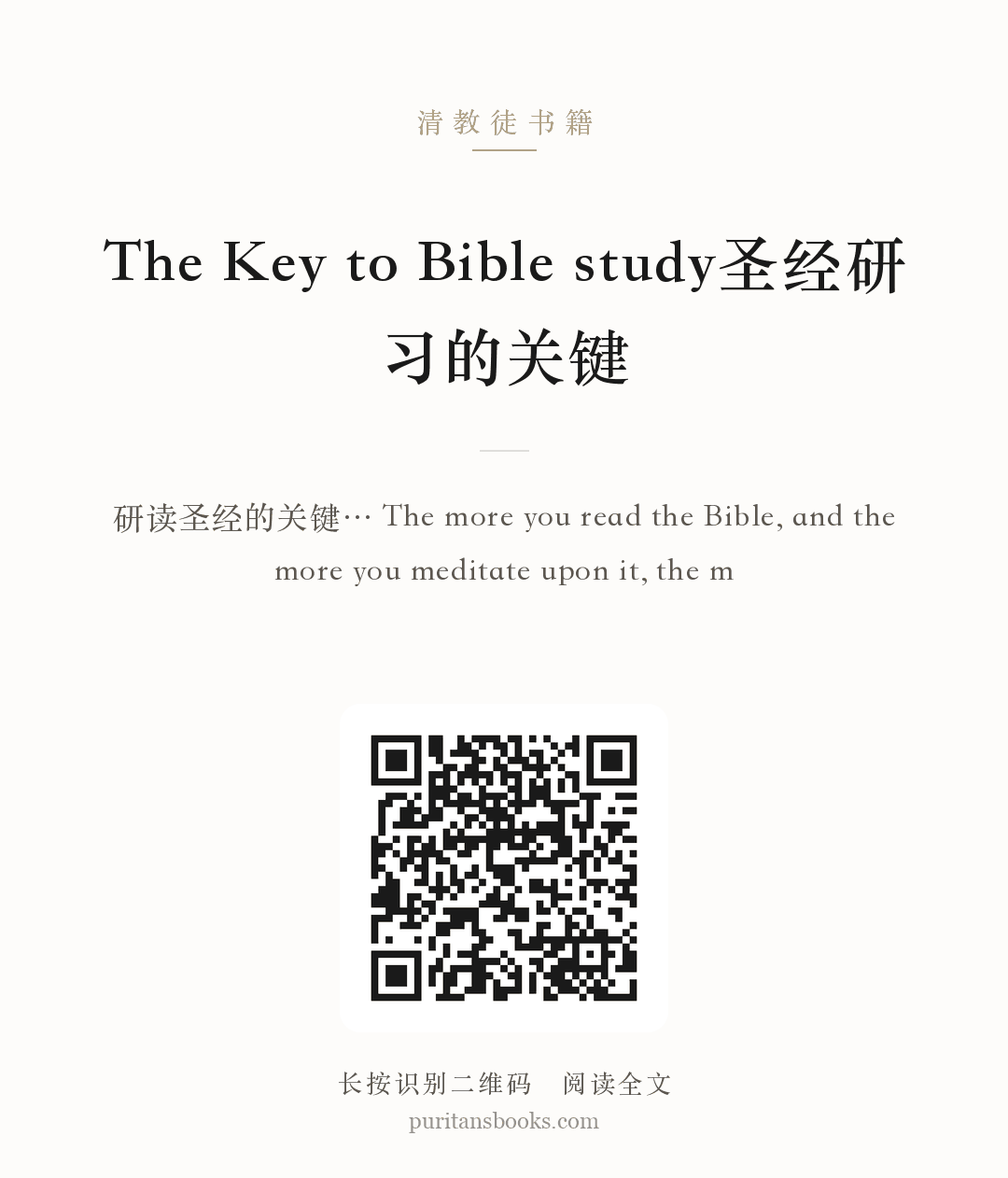 The Key to Bible study圣经研习的关键 分享海报