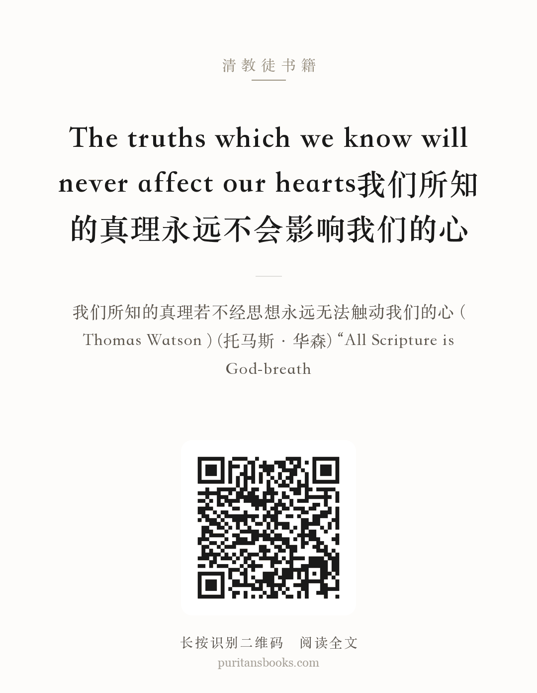 The truths which we know will never affect our hearts我们所知的真理永远不会影响我们的心 分享海报