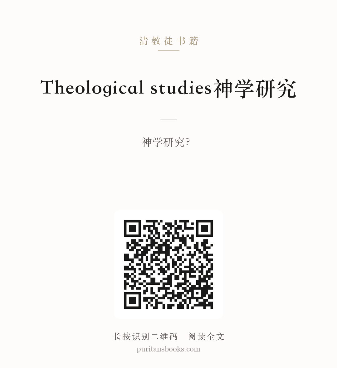 Theological studies神学研究 分享海报