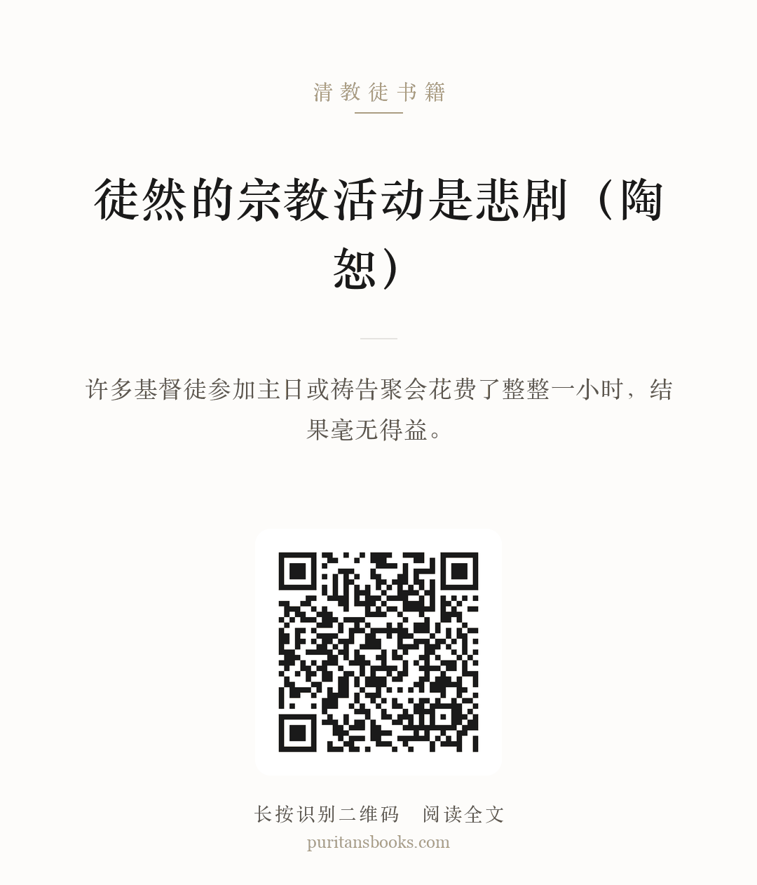 徒然的宗教活动是悲剧（陶恕） 分享海报