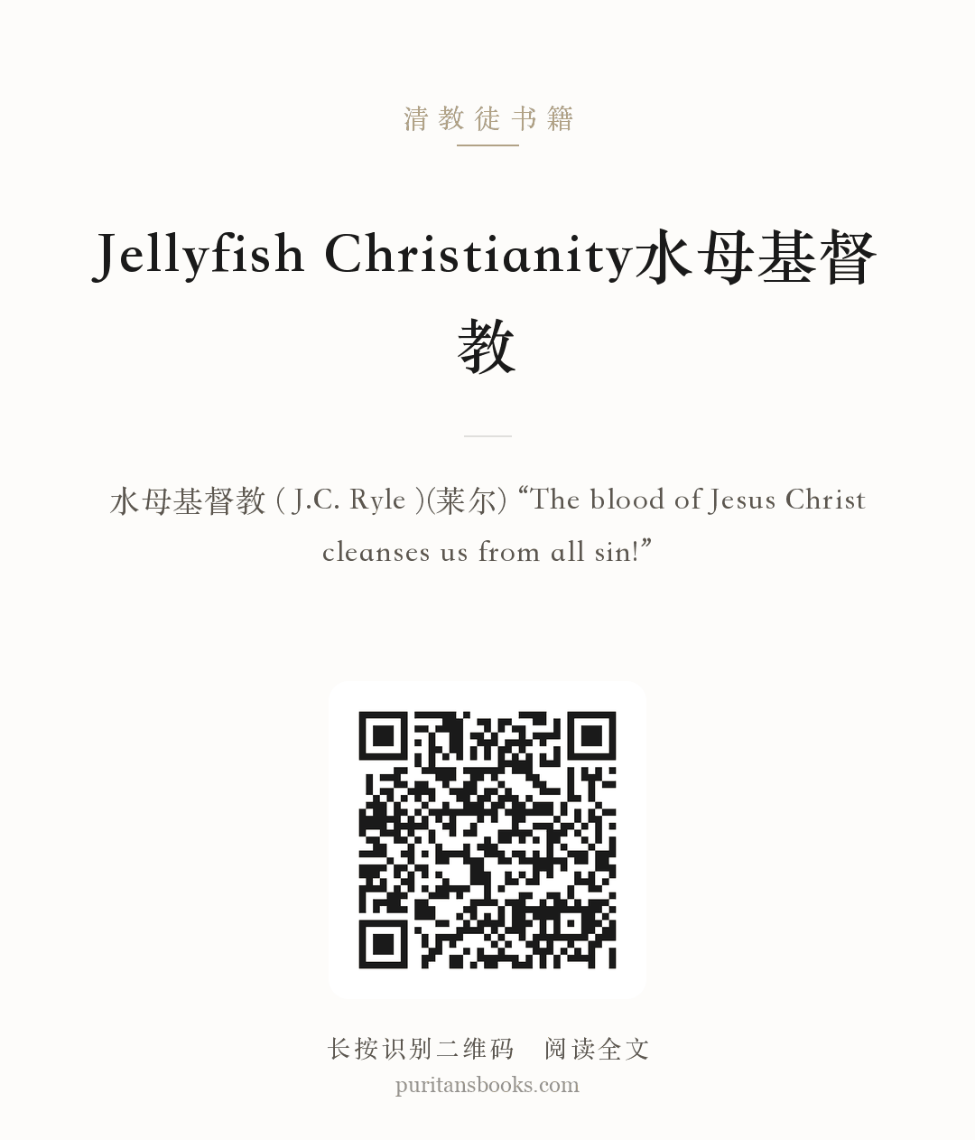 Jellyfish Christianity水母基督教 分享海报
