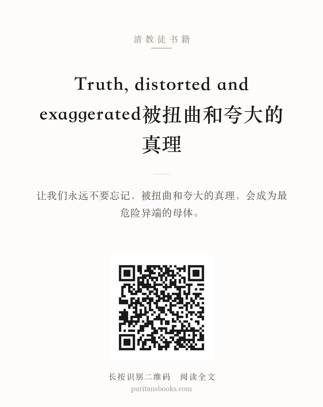 Truth, distorted and exaggerated被扭曲和夸大的真理 分享海报