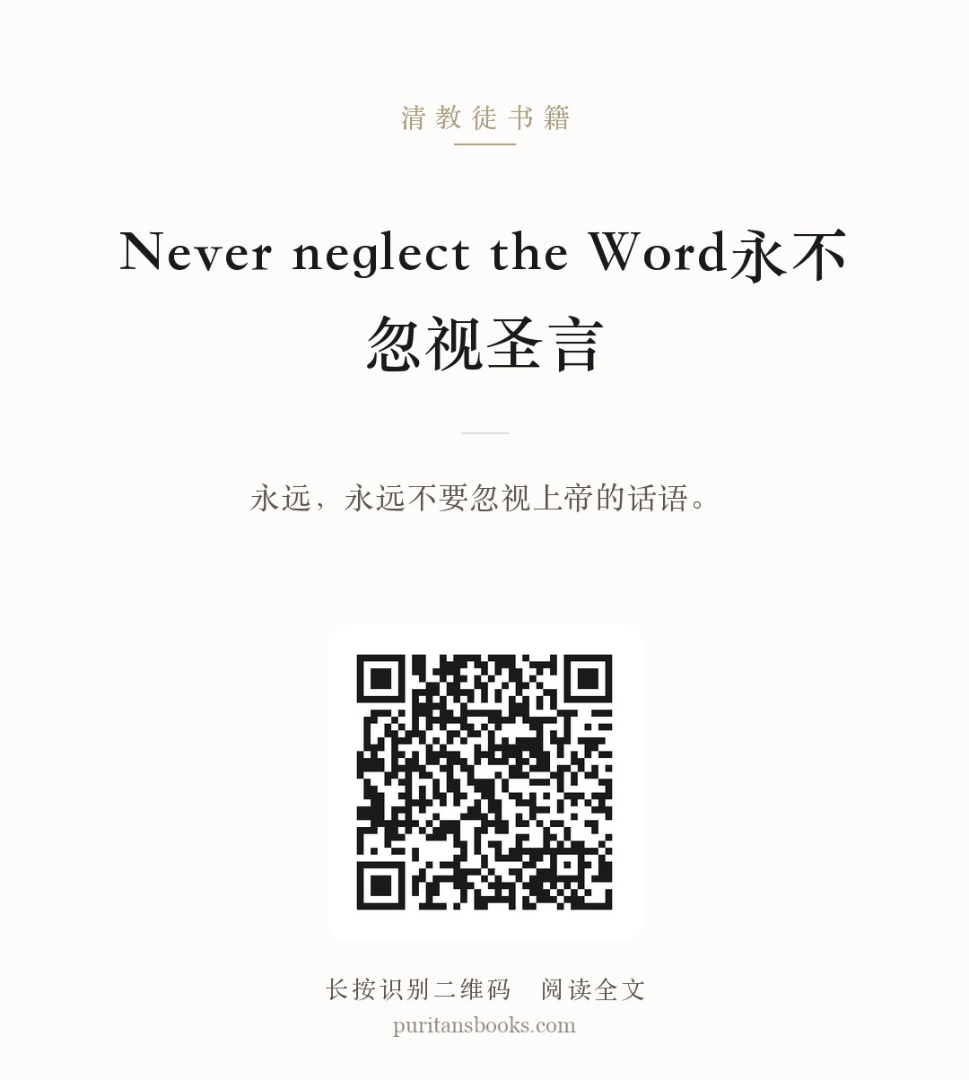 Never neglect the Word永不忽视圣言 分享海报