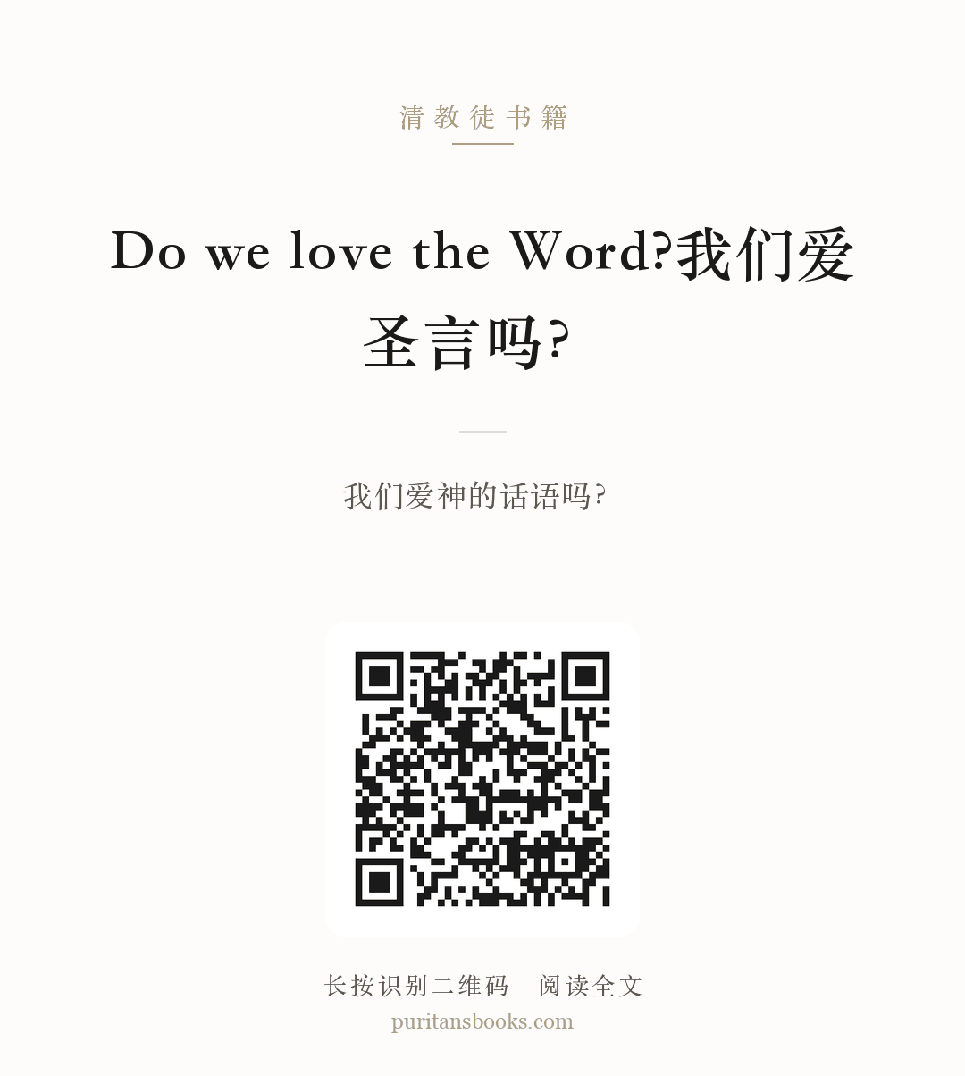 Do we love the Word?我们爱圣言吗？ 分享海报