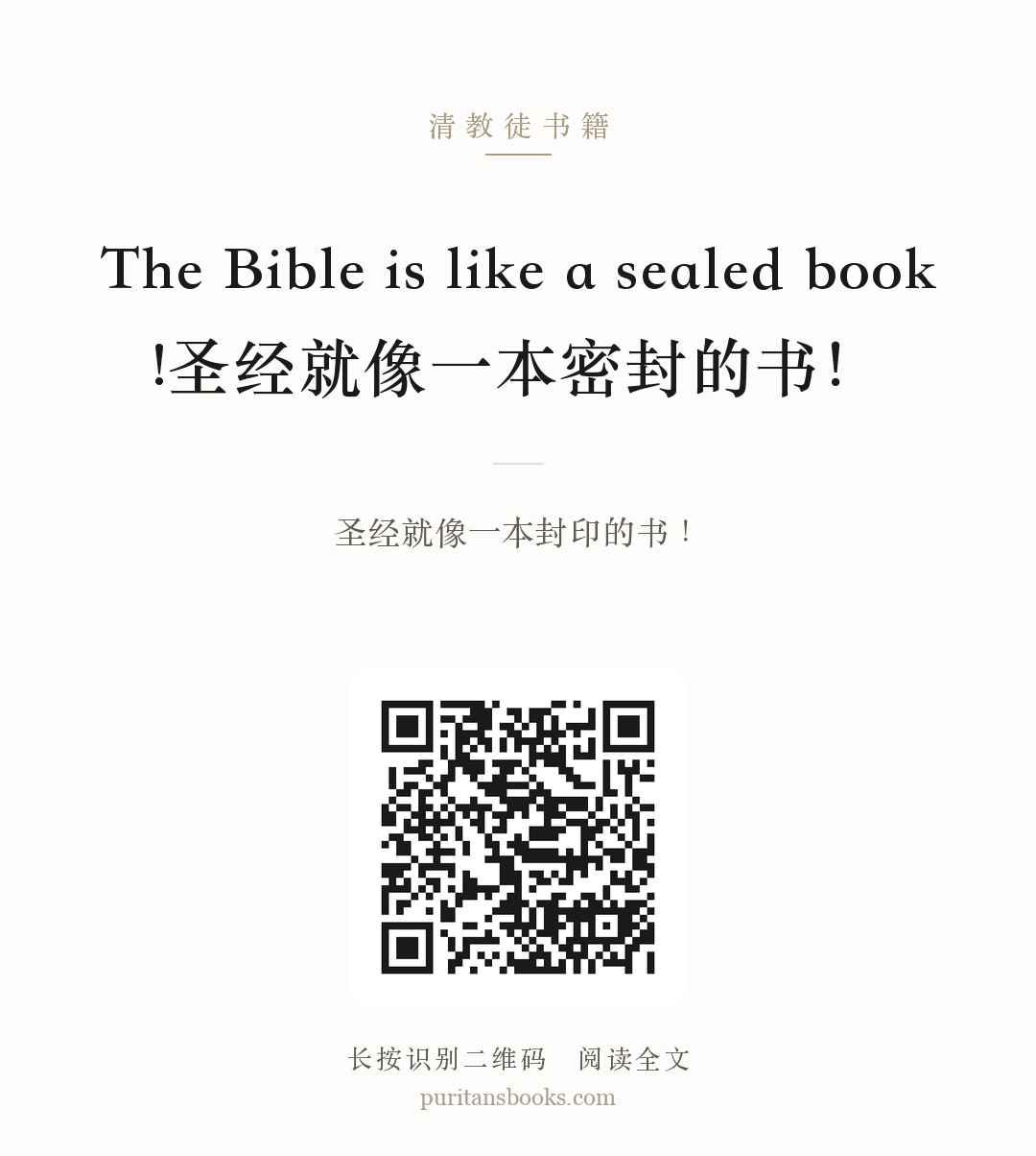 The Bible is like a sealed book!圣经就像一本密封的书！ 分享海报