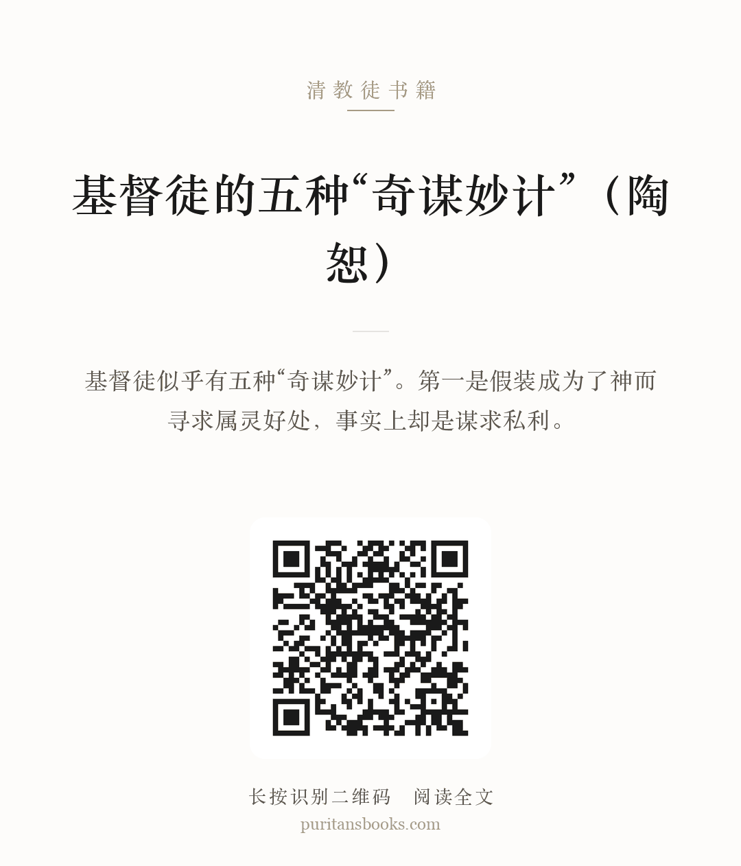 基督徒的五种“奇谋妙计”（陶恕） 分享海报