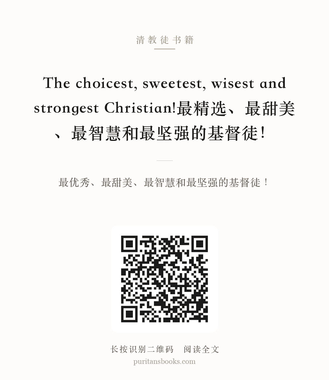 The choicest, sweetest, wisest and strongest Christian!最精选、最甜美、最智慧和最坚强的基督徒！ 分享海报