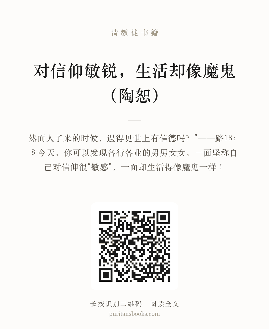 对信仰敏锐，生活却像魔鬼（陶恕） 分享海报