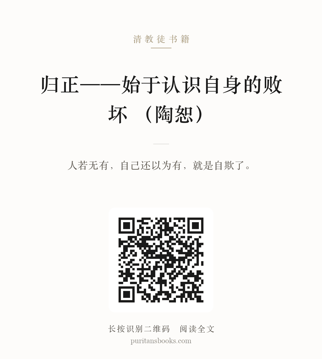 归正——始于认识自身的败坏 （陶恕） 分享海报