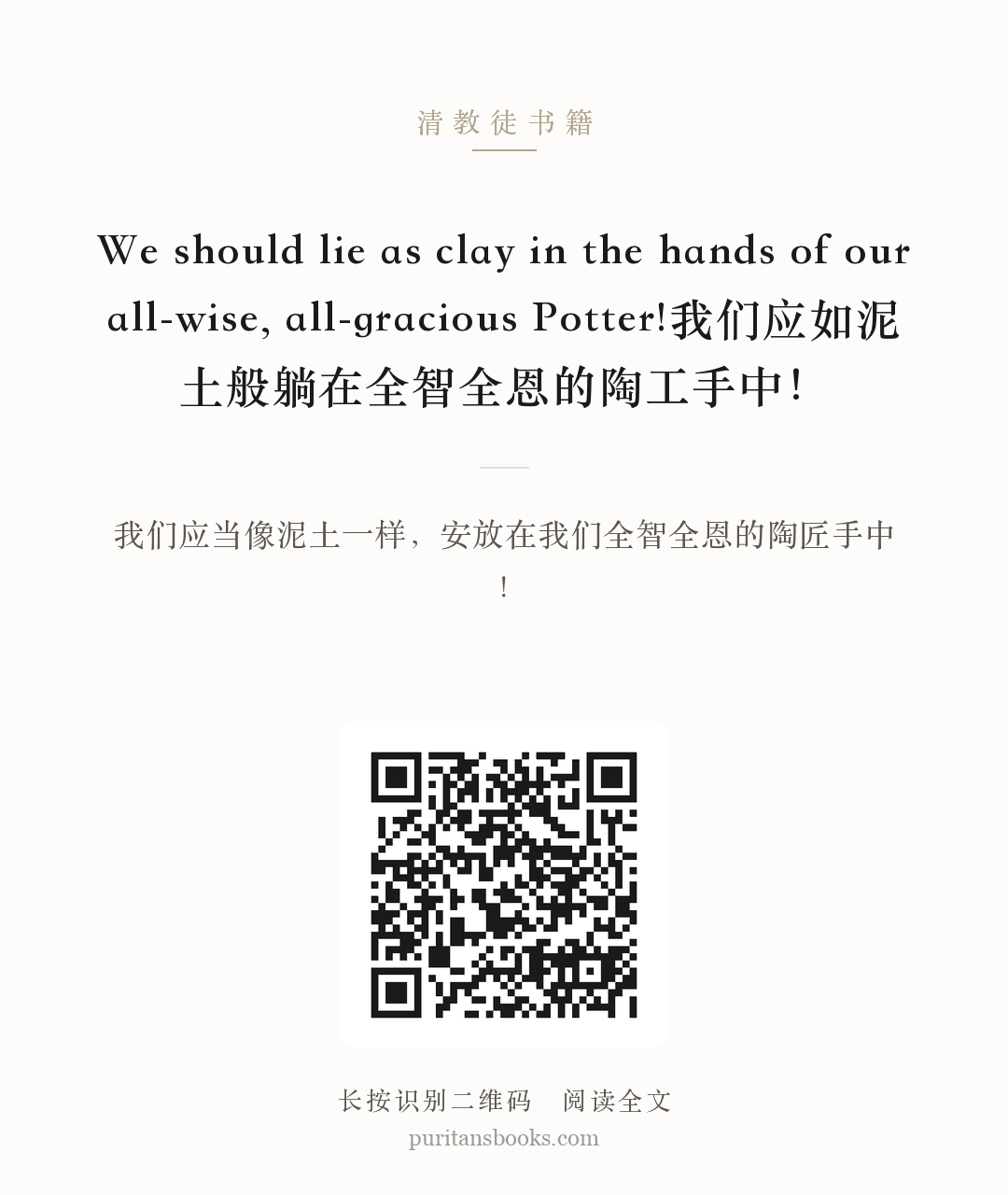 We should lie as clay in the hands of our all-wise, all-gracious Potter!我们应如泥土般躺在全智全恩的陶工手中！ 分享海报