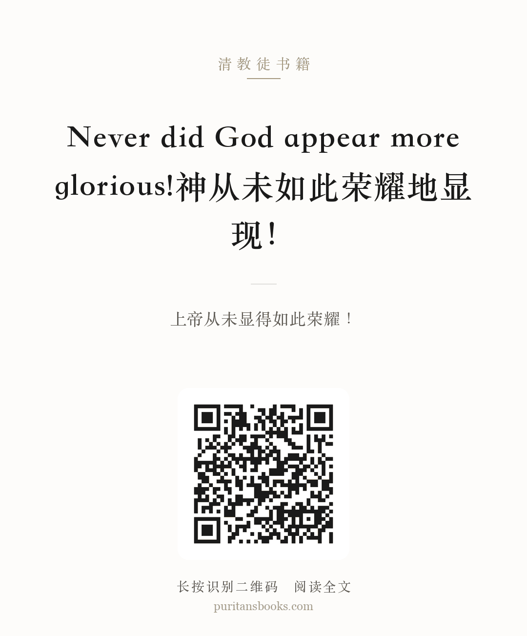 Never did God appear more glorious!神从未如此荣耀地显现！ 分享海报