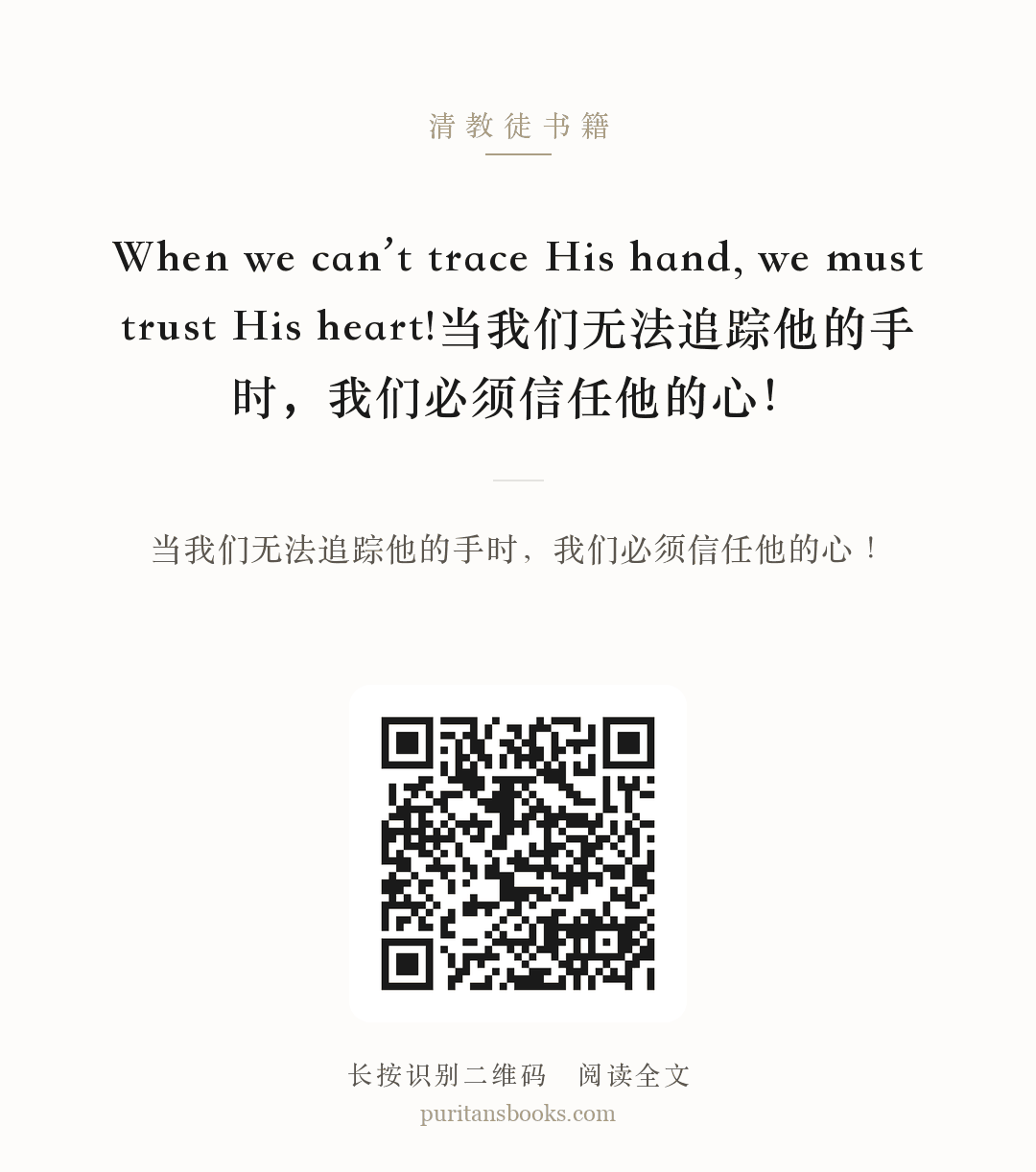 When we can’t trace His hand, we must trust His heart!当我们无法追踪他的手时，我们必须信任他的心！ 分享海报