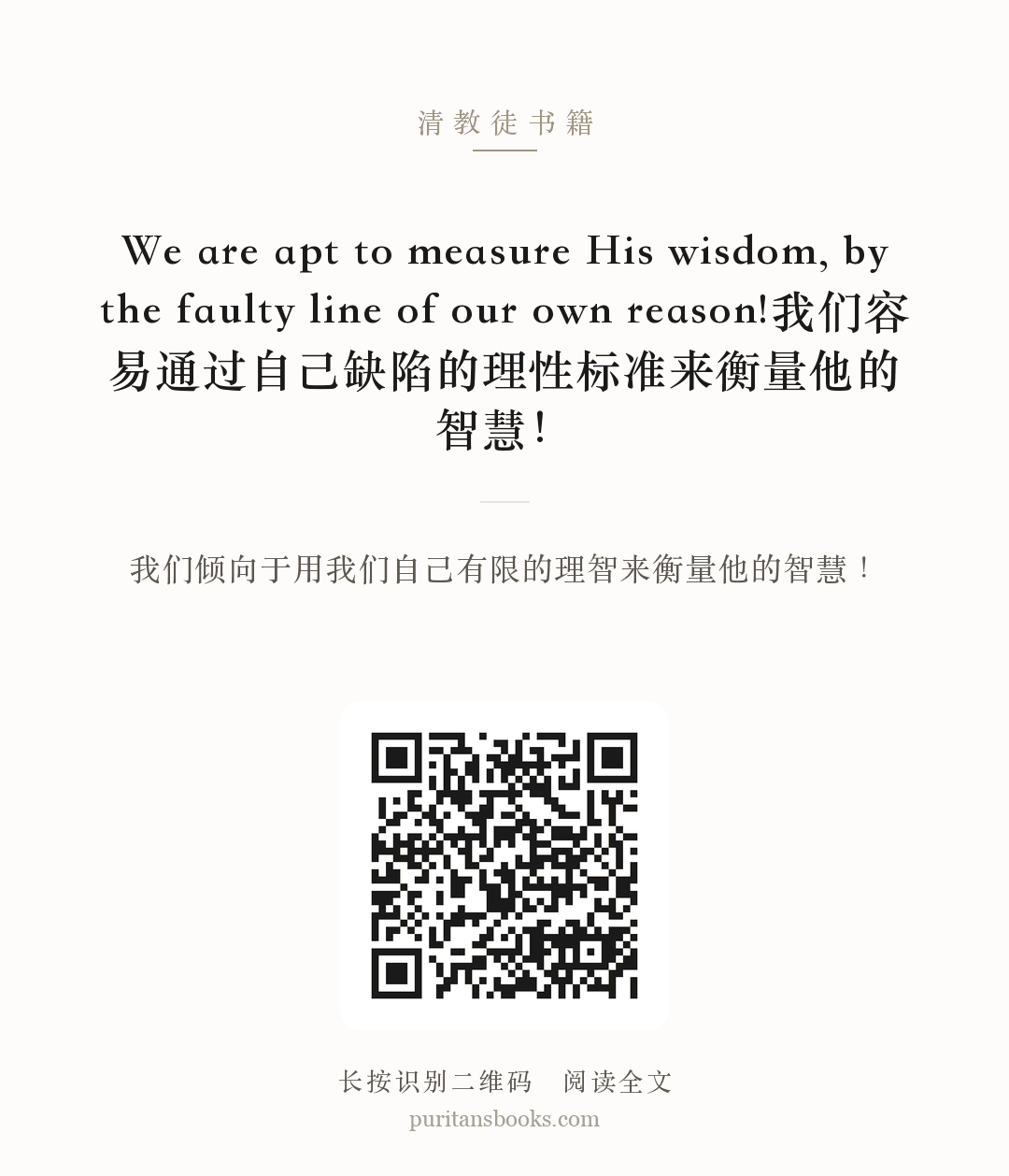 We are apt to measure His wisdom, by the faulty line of our own reason!我们容易通过自己缺陷的理性标准来衡量他的智慧！ 分享海报