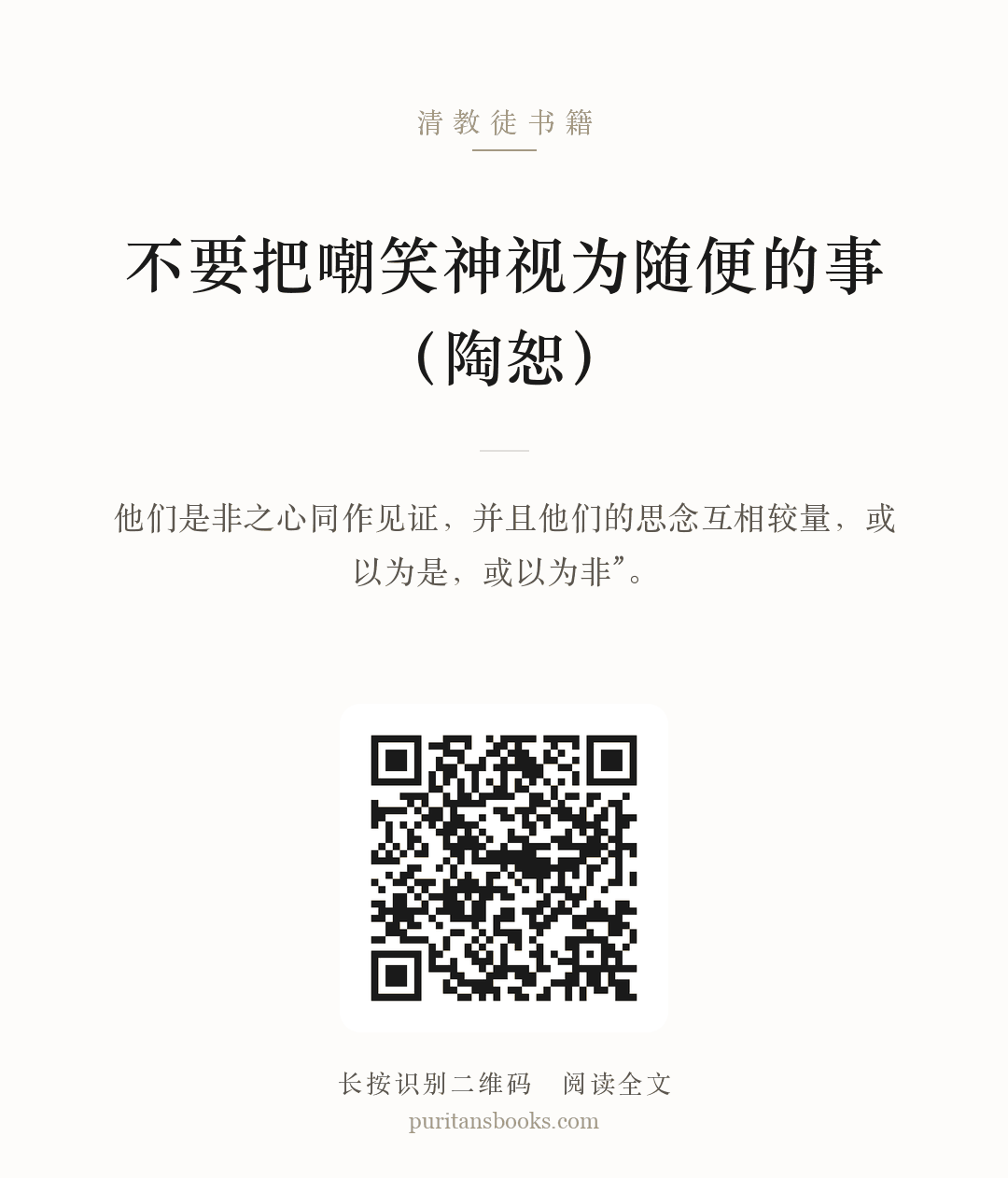 不要把嘲笑神视为随便的事（陶恕） 分享海报