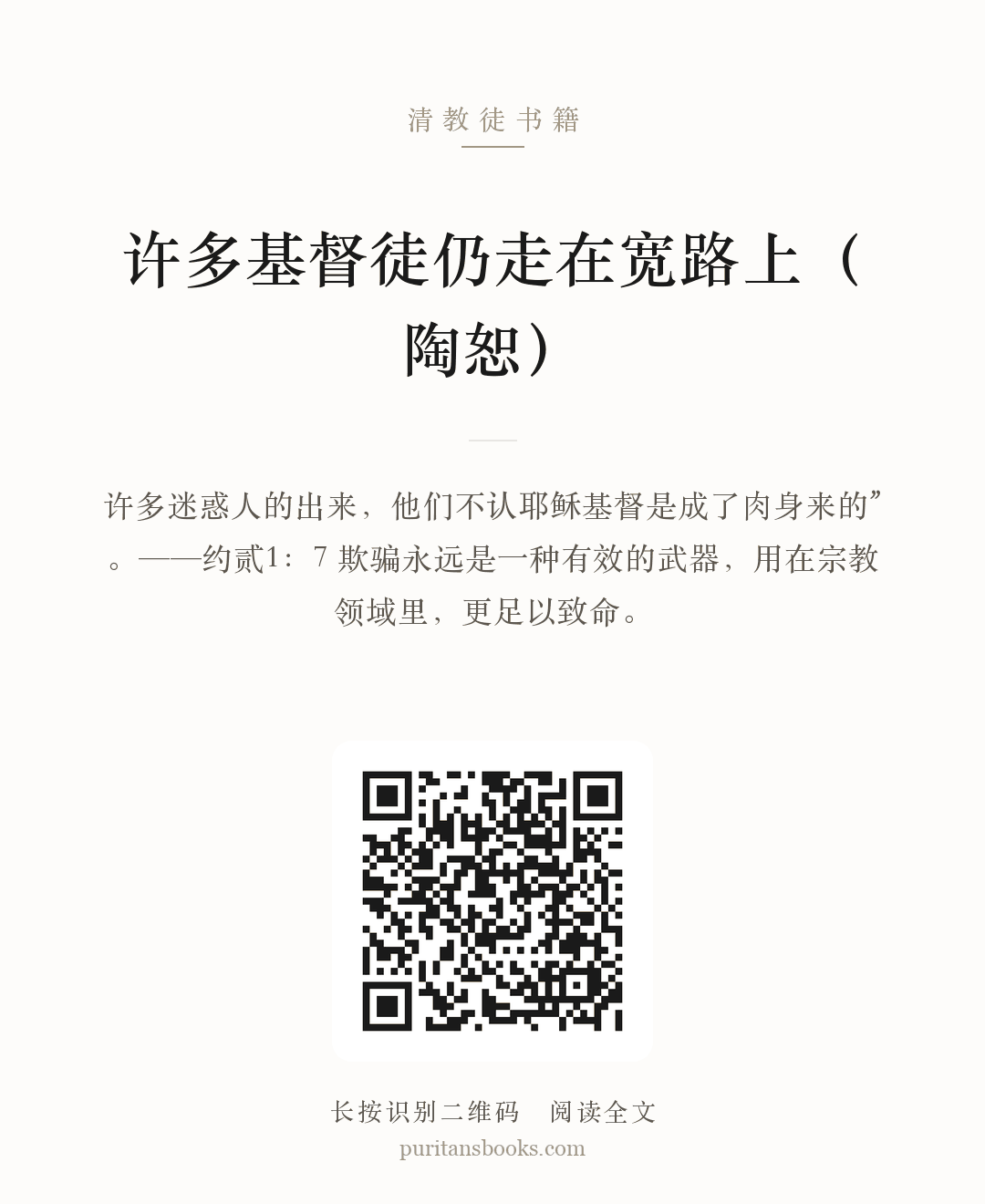 许多基督徒仍走在宽路上（陶恕） 分享海报