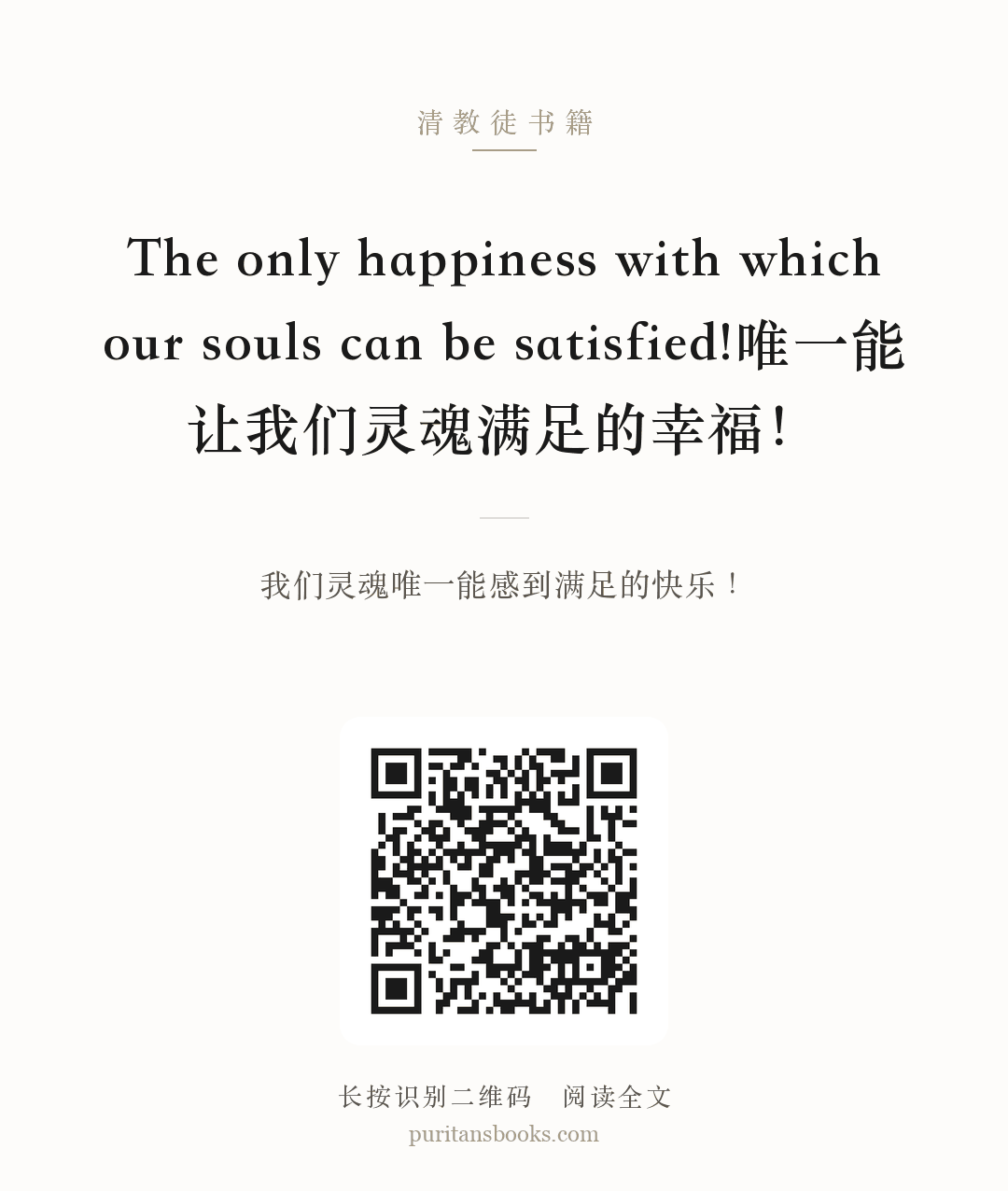 The only happiness with which our souls can be satisfied!唯一能让我们灵魂满足的幸福！ 分享海报