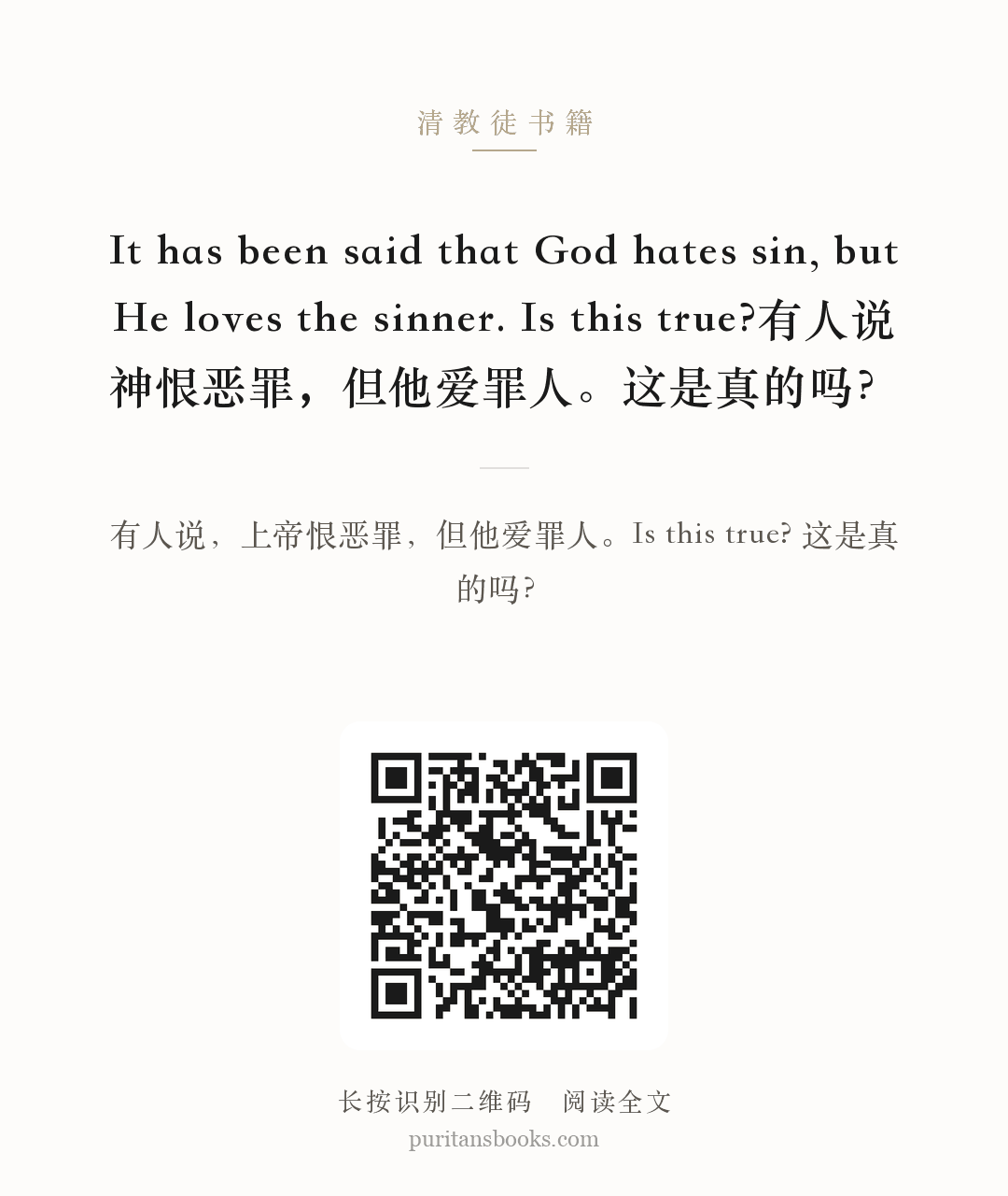 It has been said that God hates sin, but He loves the sinner. Is this true?有人说神恨恶罪，但他爱罪人。这是真的吗？ 分享海报
