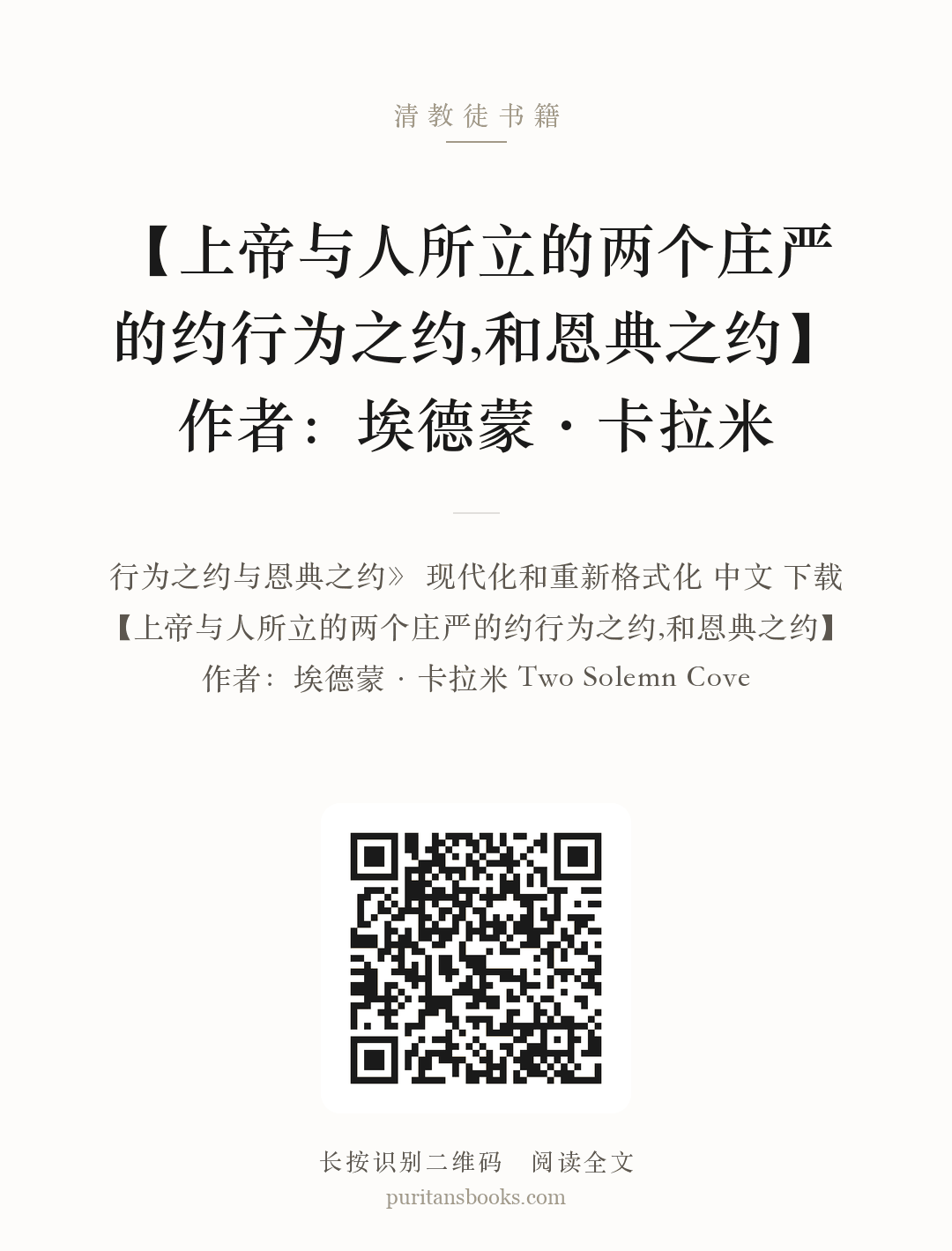 【上帝与人所立的两个庄严的约行为之约,和恩典之约】作者：埃德蒙·卡拉米 分享海报