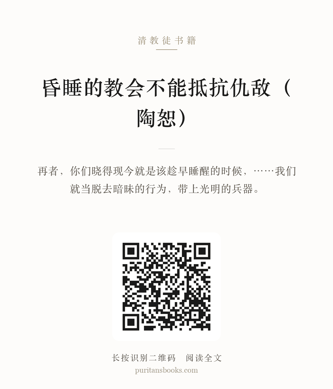 昏睡的教会不能抵抗仇敌（陶恕） 分享海报
