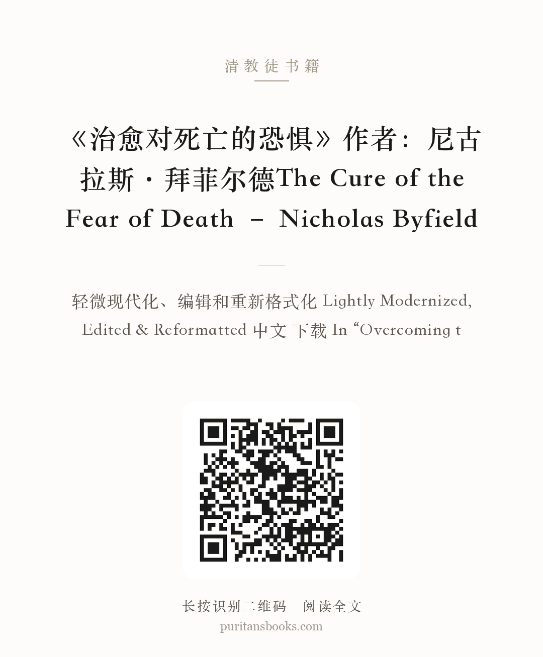 《治愈对死亡的恐惧》作者：尼古拉斯·拜菲尔德The Cure of the Fear of Death – Nicholas Byfield 分享海报