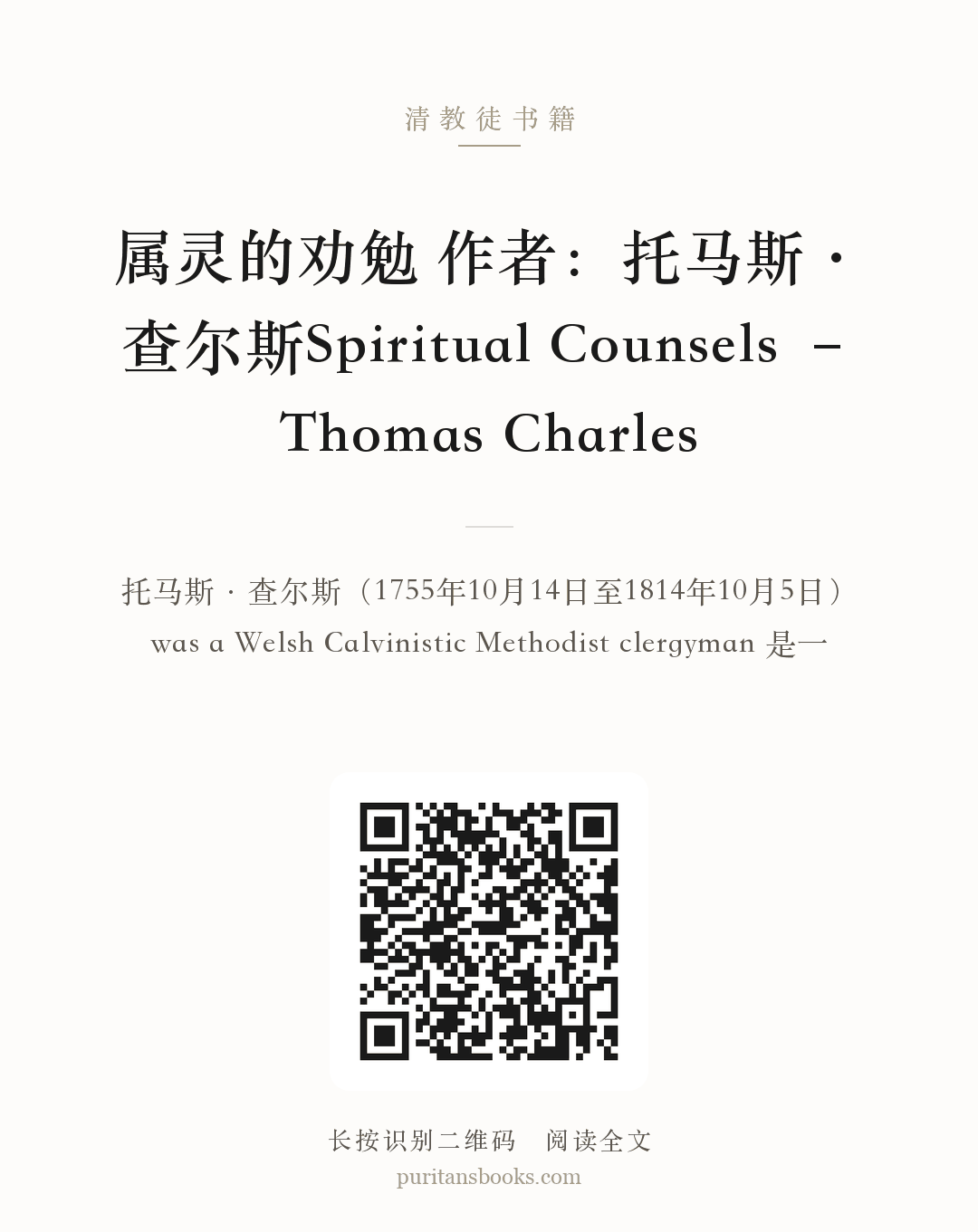 属灵的劝勉 作者：托马斯·查尔斯Spiritual Counsels – Thomas Charles 分享海报