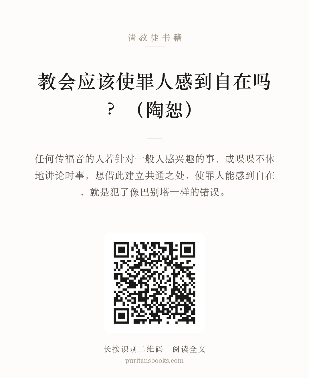 教会应该使罪人感到自在吗？（陶恕） 分享海报