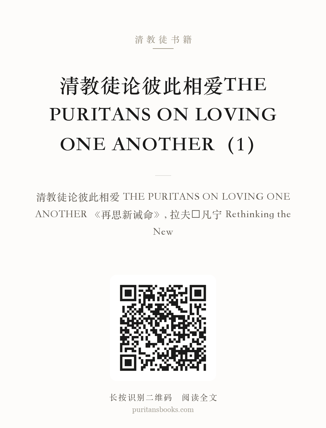 听书|清教徒论彼此相爱THE PURITANS ON LOVING ONE ANOTHER（1） 分享海报