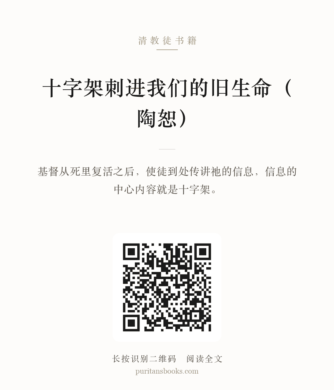 十字架刺进我们的旧生命（陶恕） 分享海报