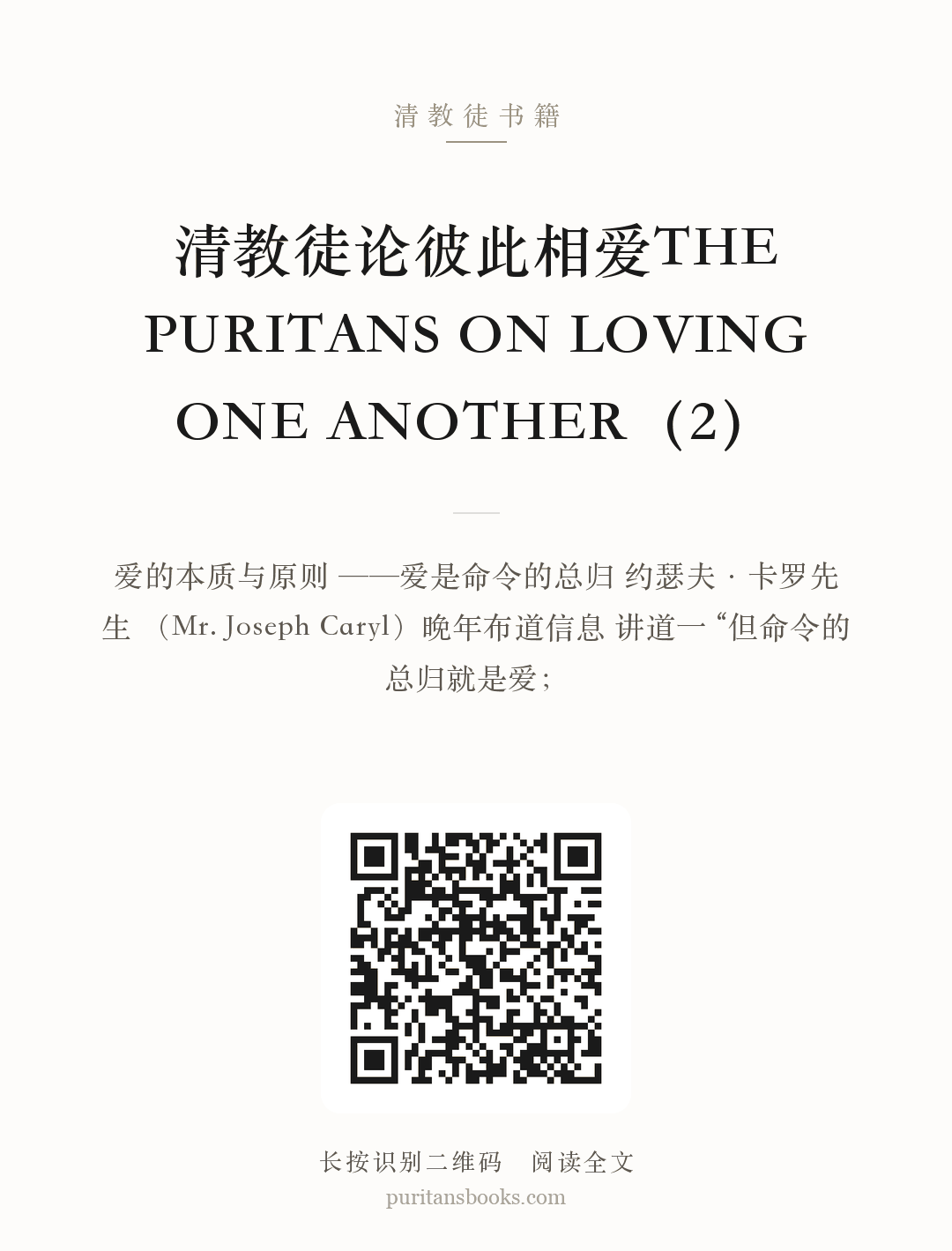 听书|清教徒论彼此相爱THE PURITANS ON LOVING ONE ANOTHER（2） 分享海报