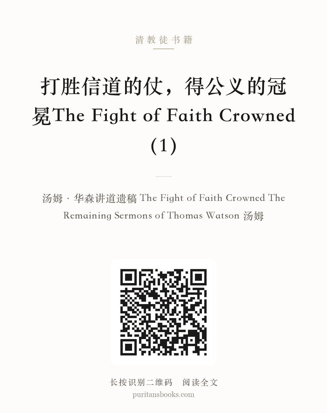 听书|打胜信道的仗，得公义的冠冕The Fight of Faith Crowned（1） 分享海报