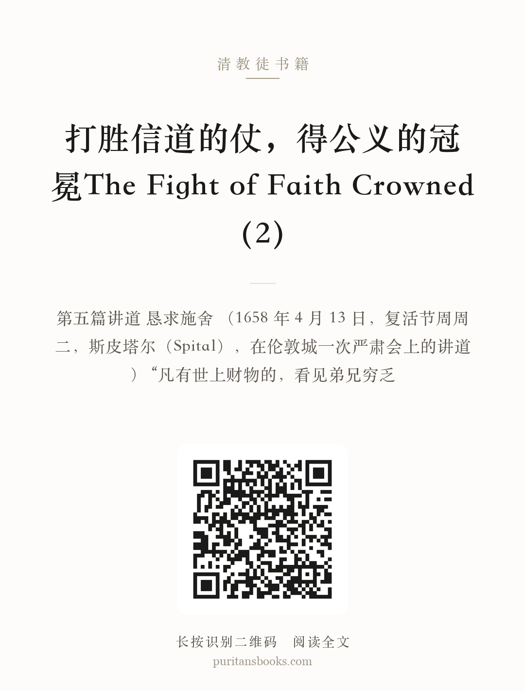 听书|打胜信道的仗，得公义的冠冕The Fight of Faith Crowned（2） 分享海报