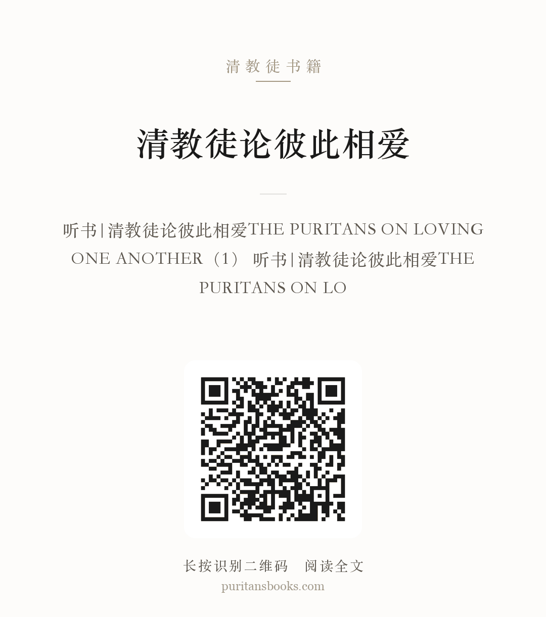 听书|清教徒论彼此相爱 分享海报