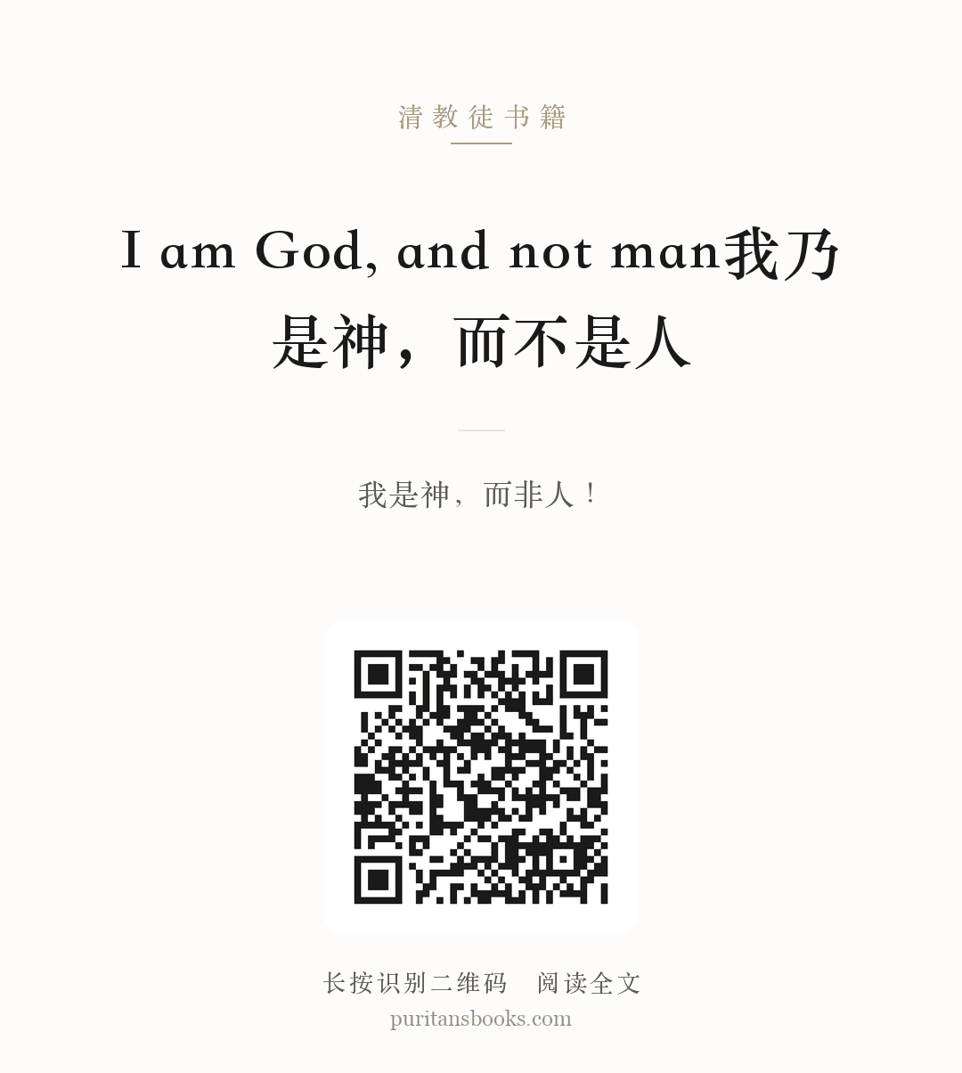 I am God, and not man我乃是神，而不是人 分享海报