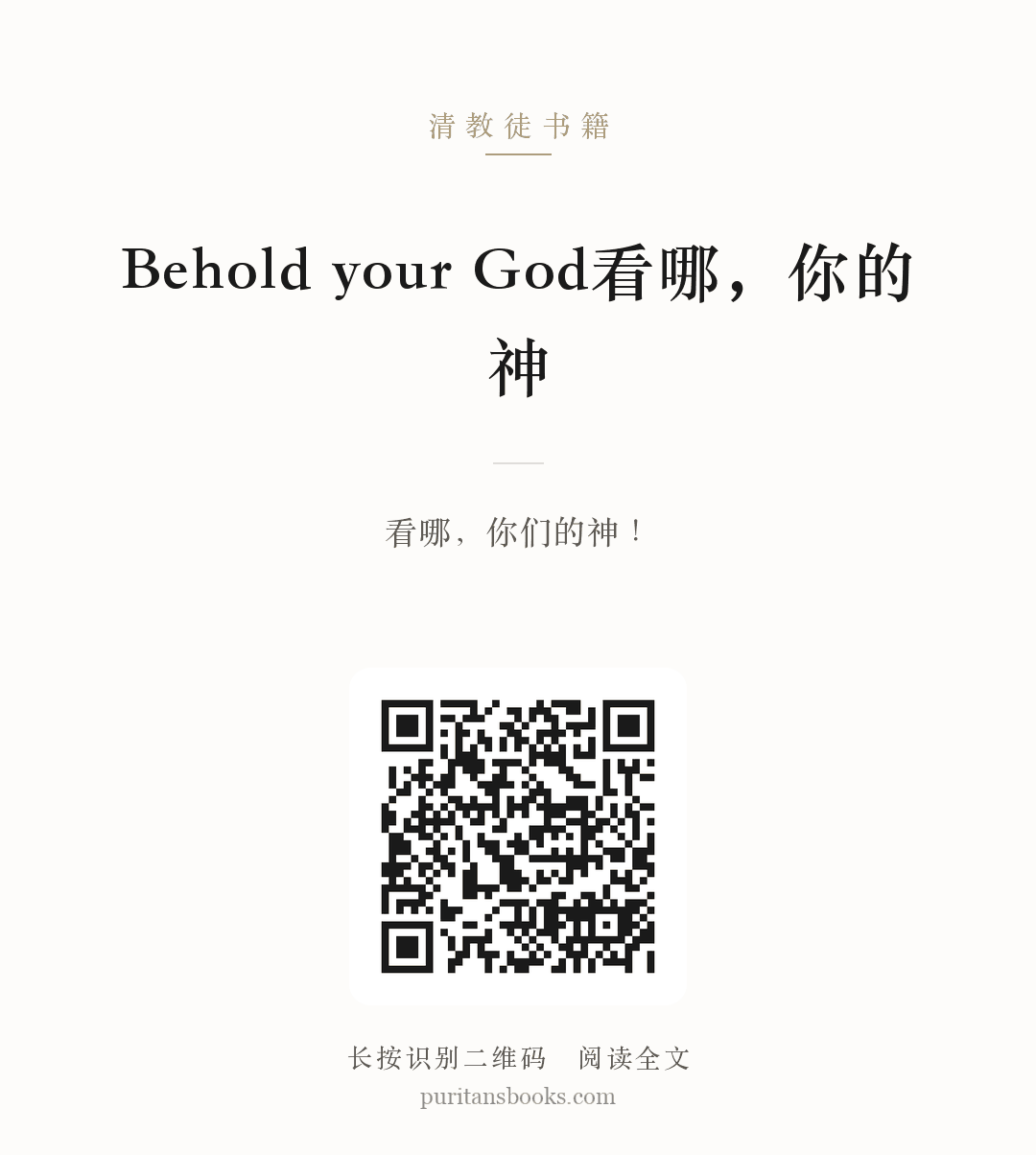 Behold your God看哪，你的神 分享海报