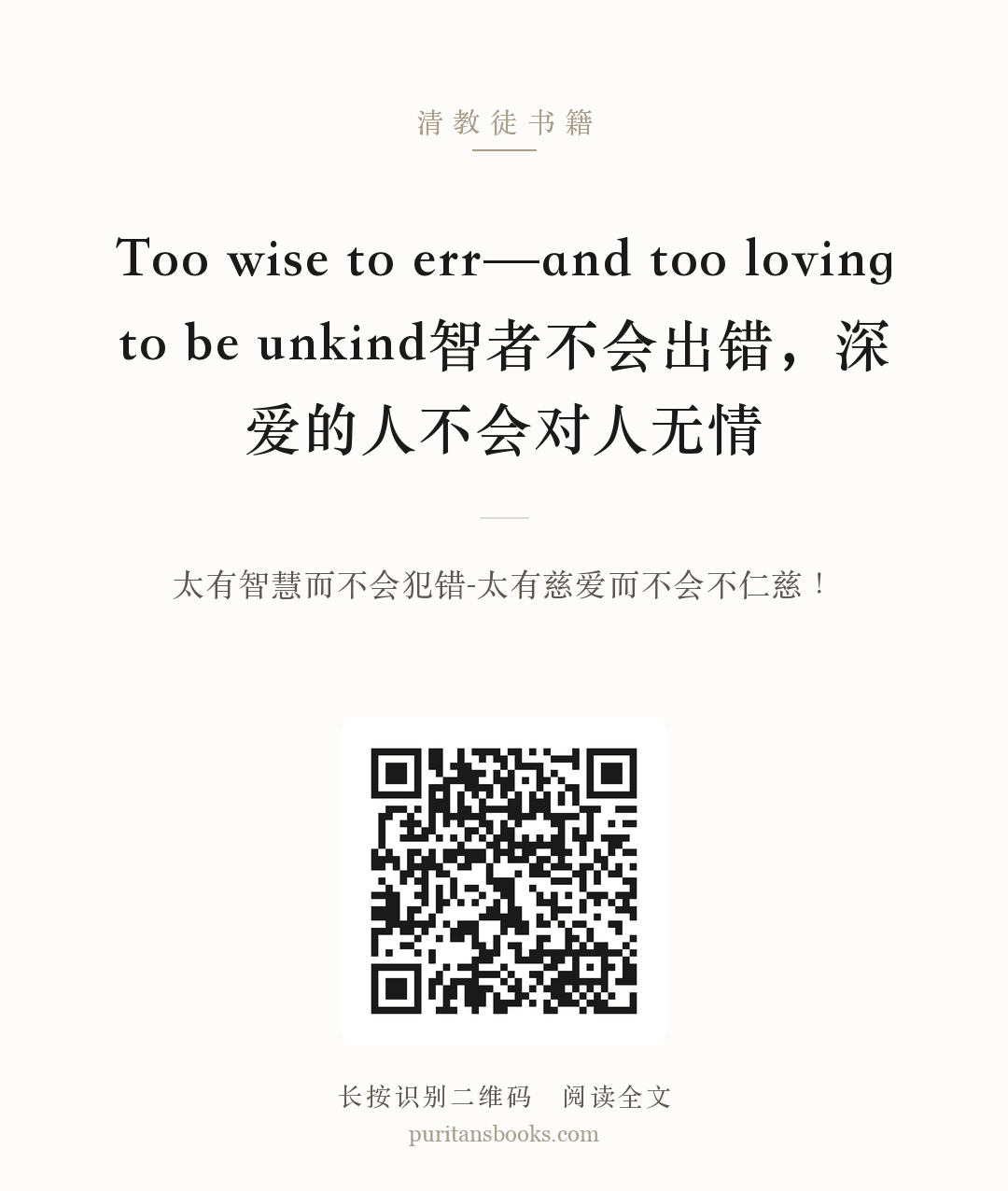 Too wise to err—and too loving to be unkind智者不会出错，深爱的人不会对人无情 分享海报
