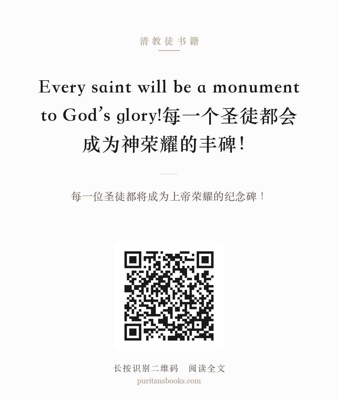 Every saint will be a monument to God’s glory!每一个圣徒都会成为神荣耀的丰碑！ 分享海报