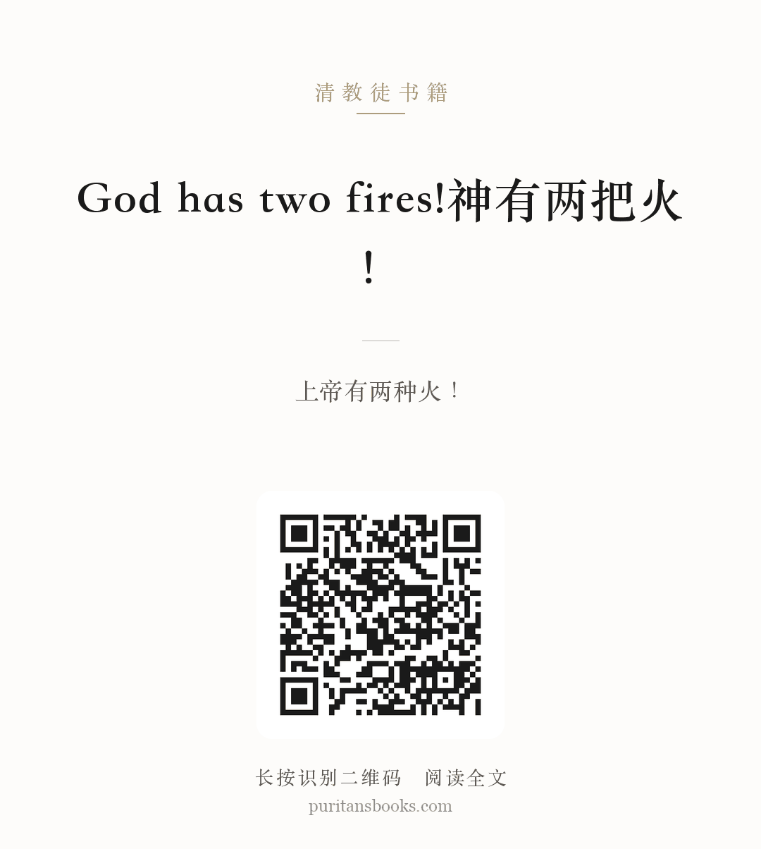 God has two fires!神有两把火！ 分享海报