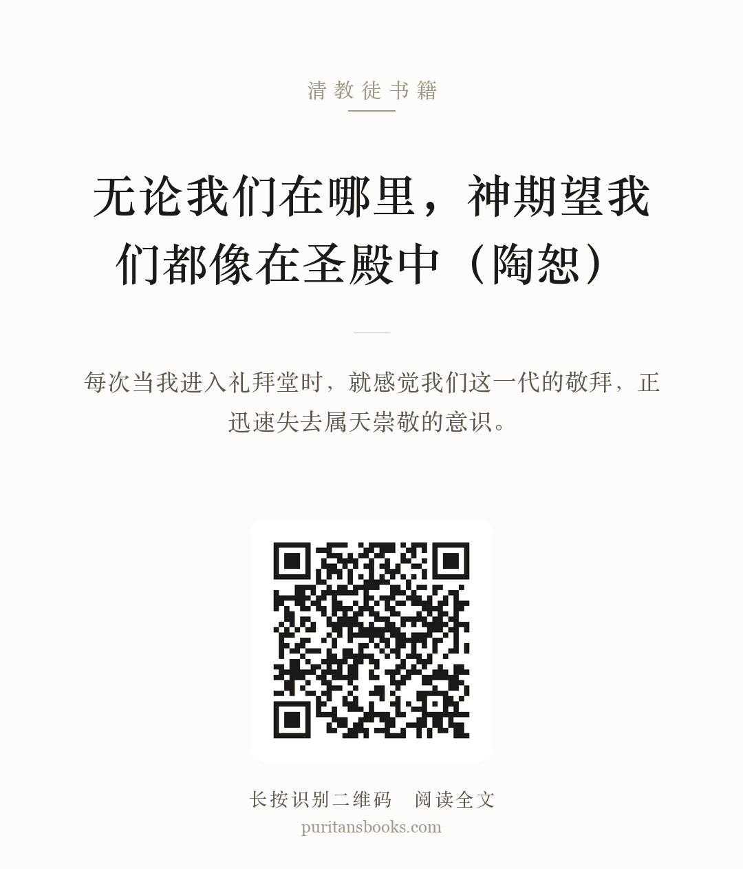 无论我们在哪里，神期望我们都像在圣殿中（陶恕） 分享海报